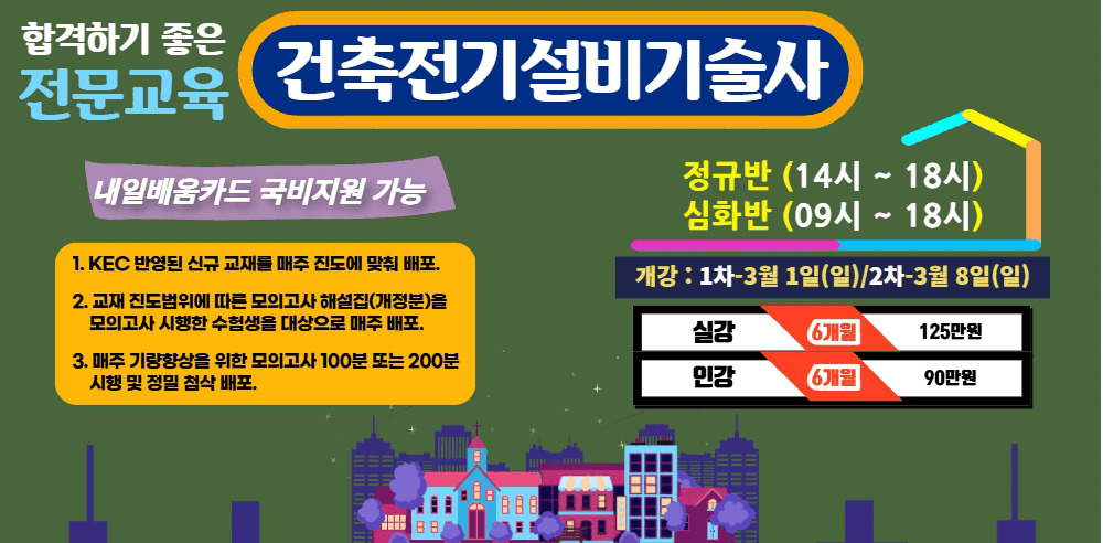 건축전기설비기술사개강